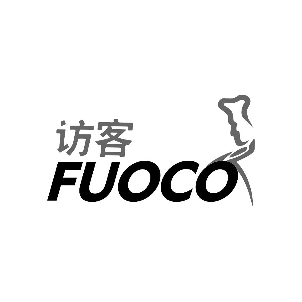 访客 