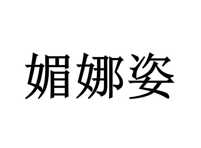 媚娜姿
