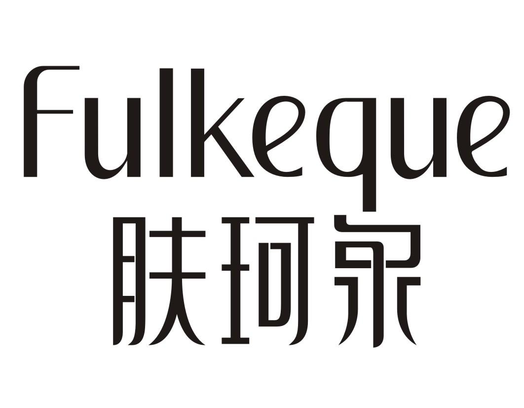 肤珂泉 FULKEQUE