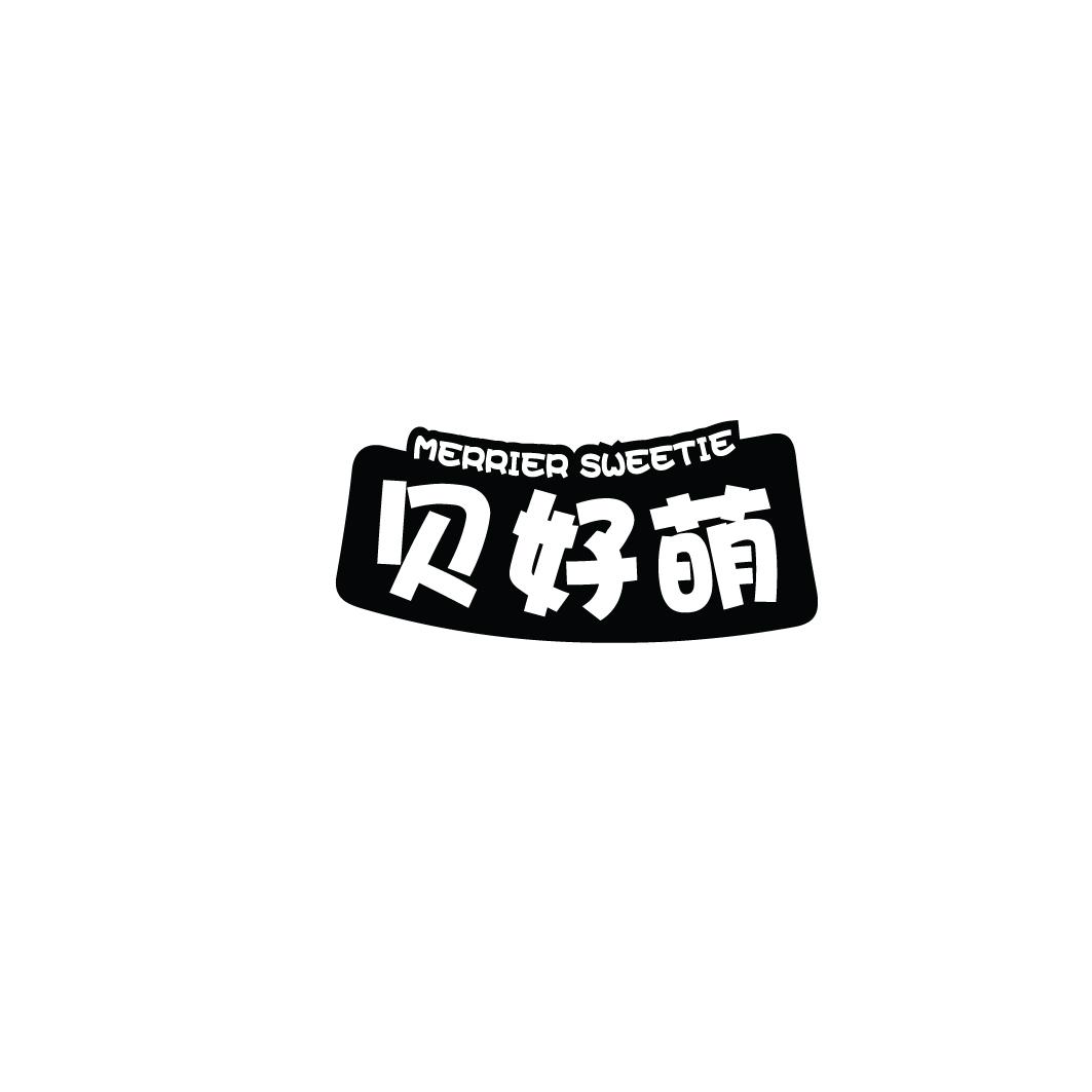 MERRIER SWEETIE 贝好萌
