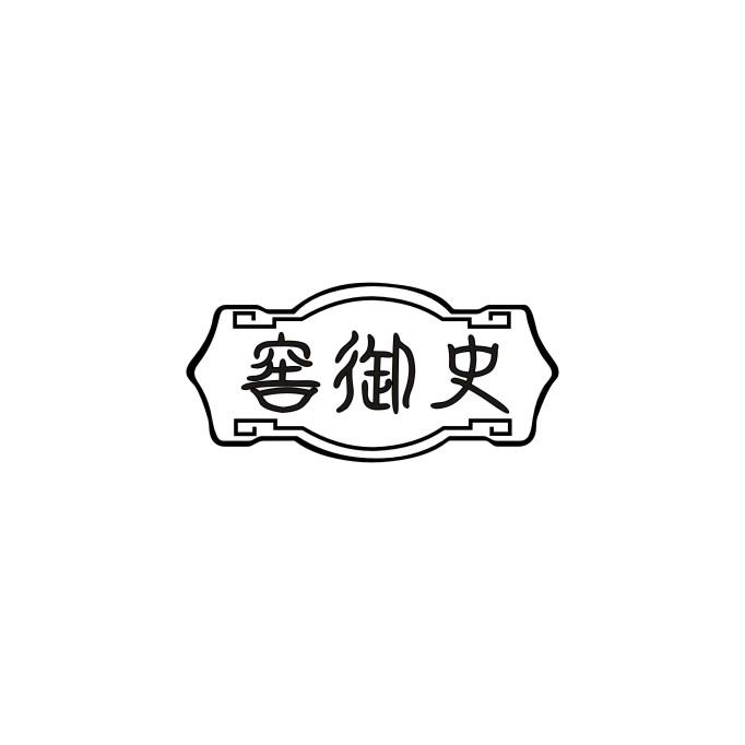 窖御史
