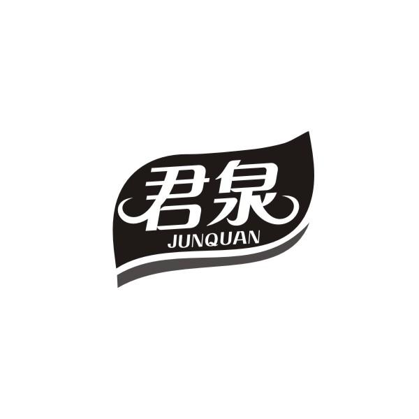 君泉