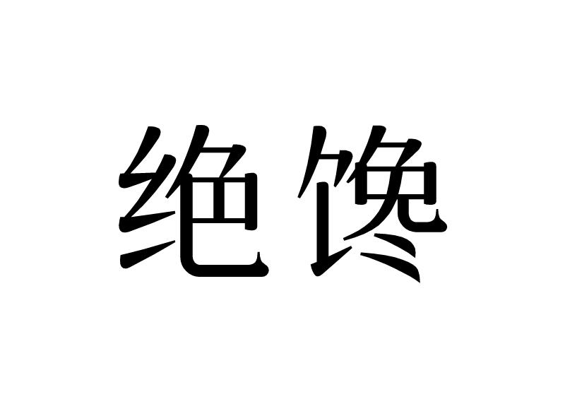 绝馋
