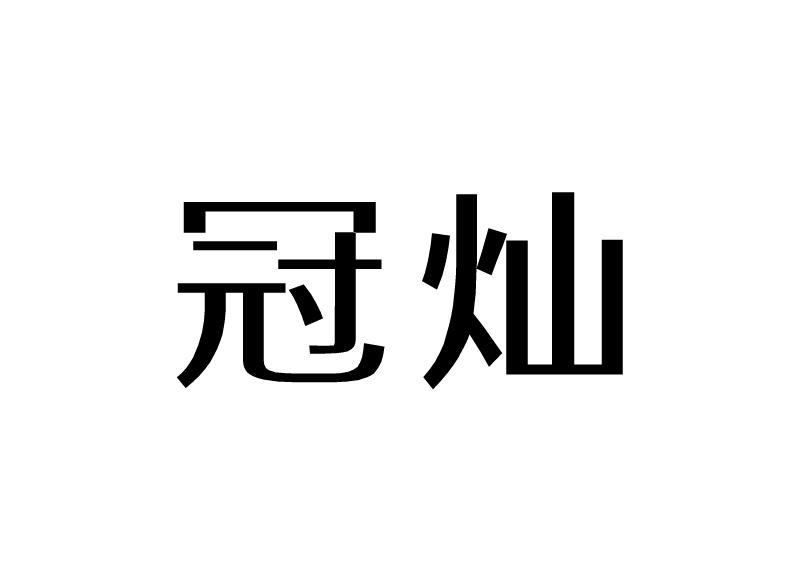 冠灿