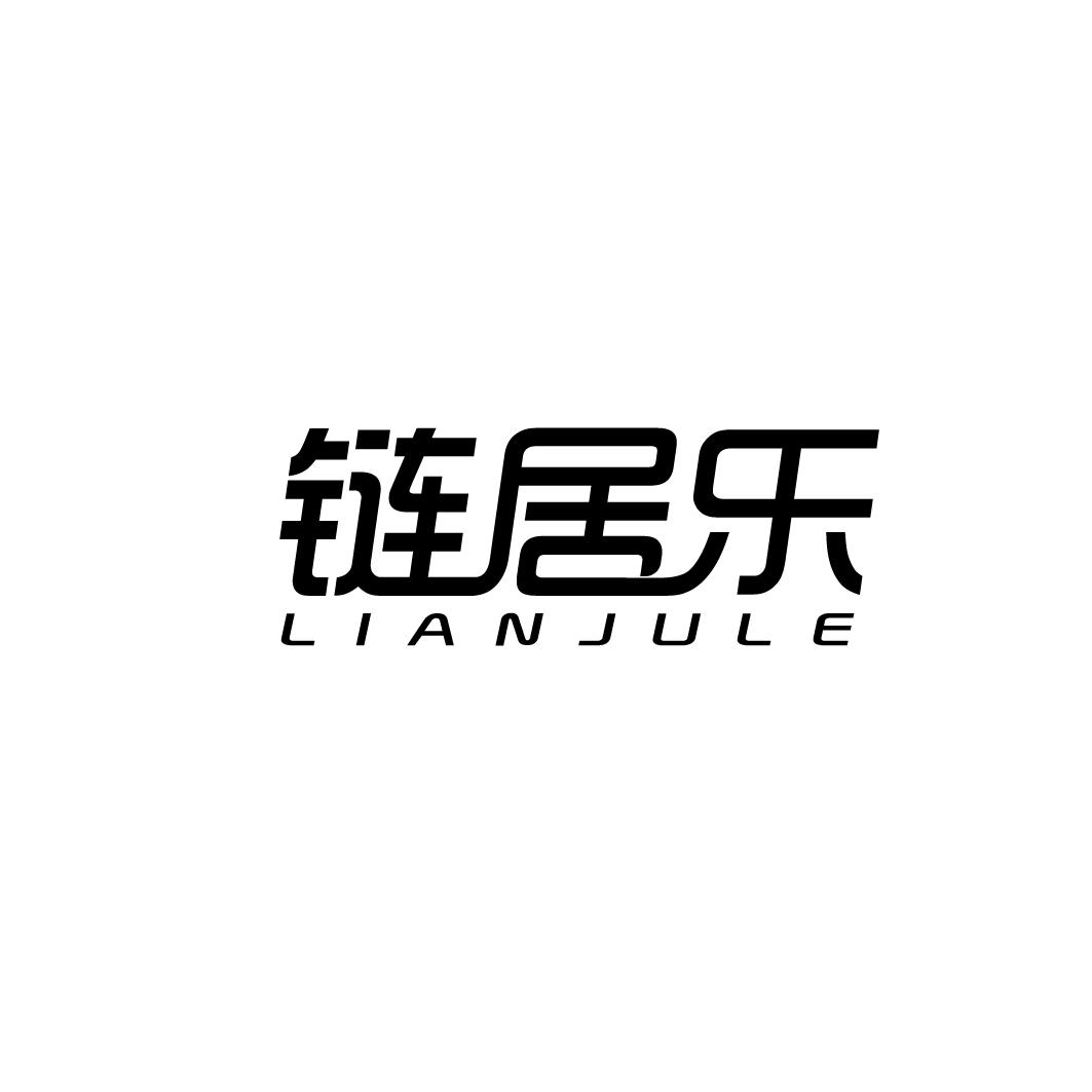 链居乐