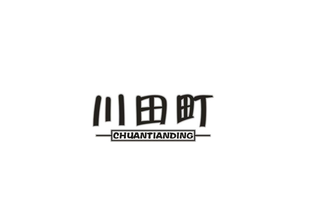 川田町
