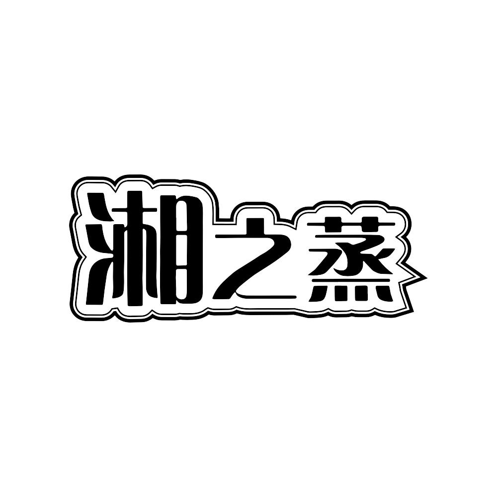 湘之蒸