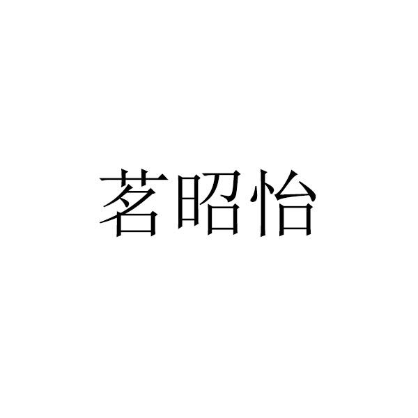 茗昭怡