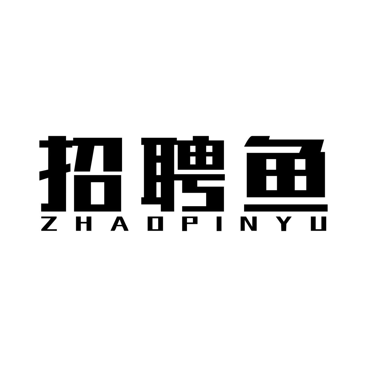 招聘鱼ZHAOPINYU