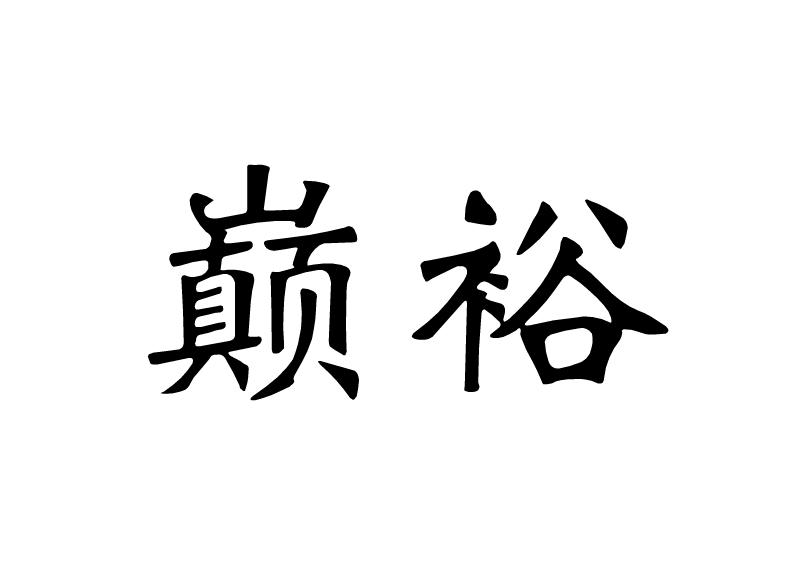 巅裕