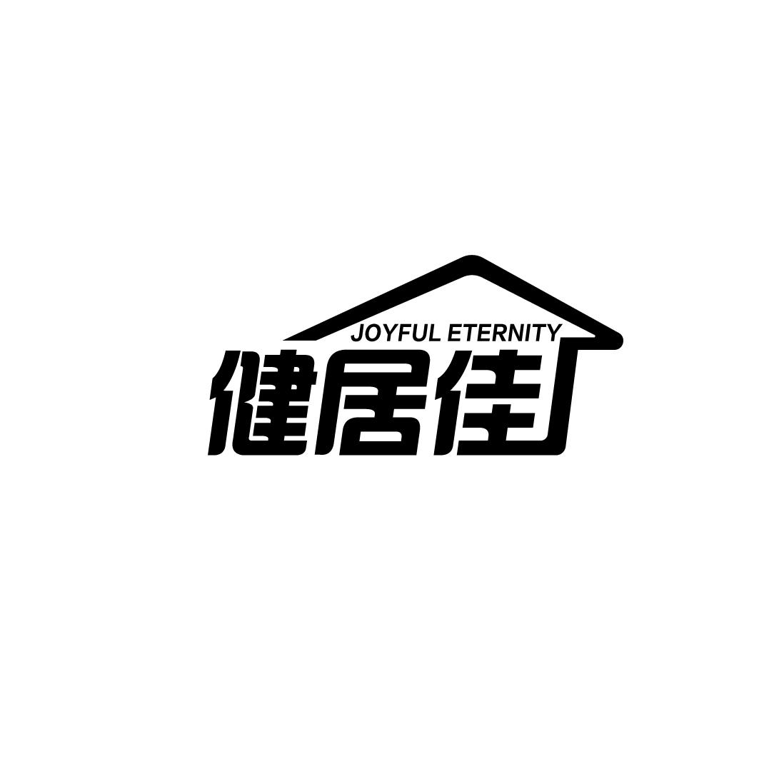 健居佳 JOYFUL ETERNITY