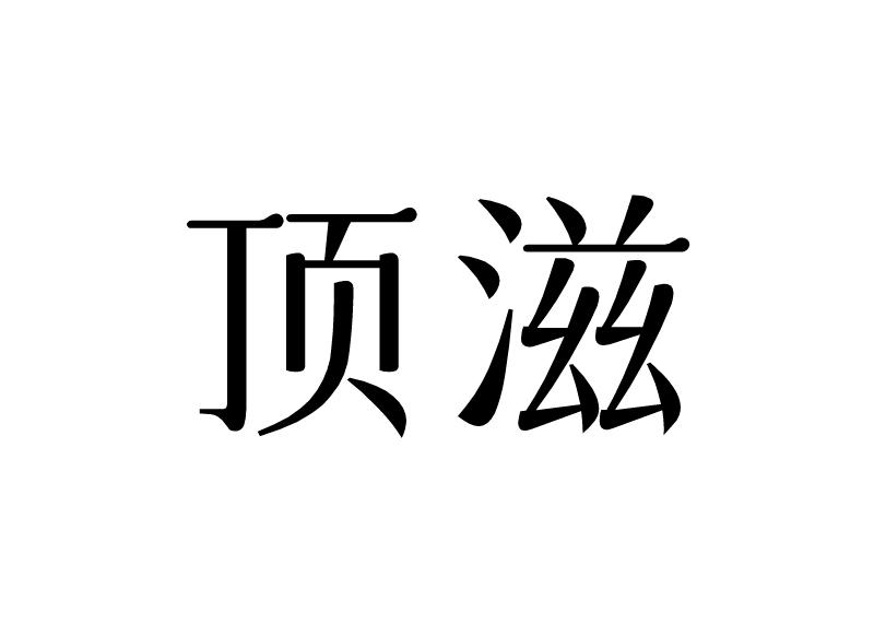 顶滋