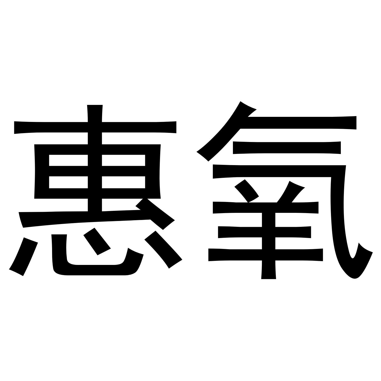 惠氧