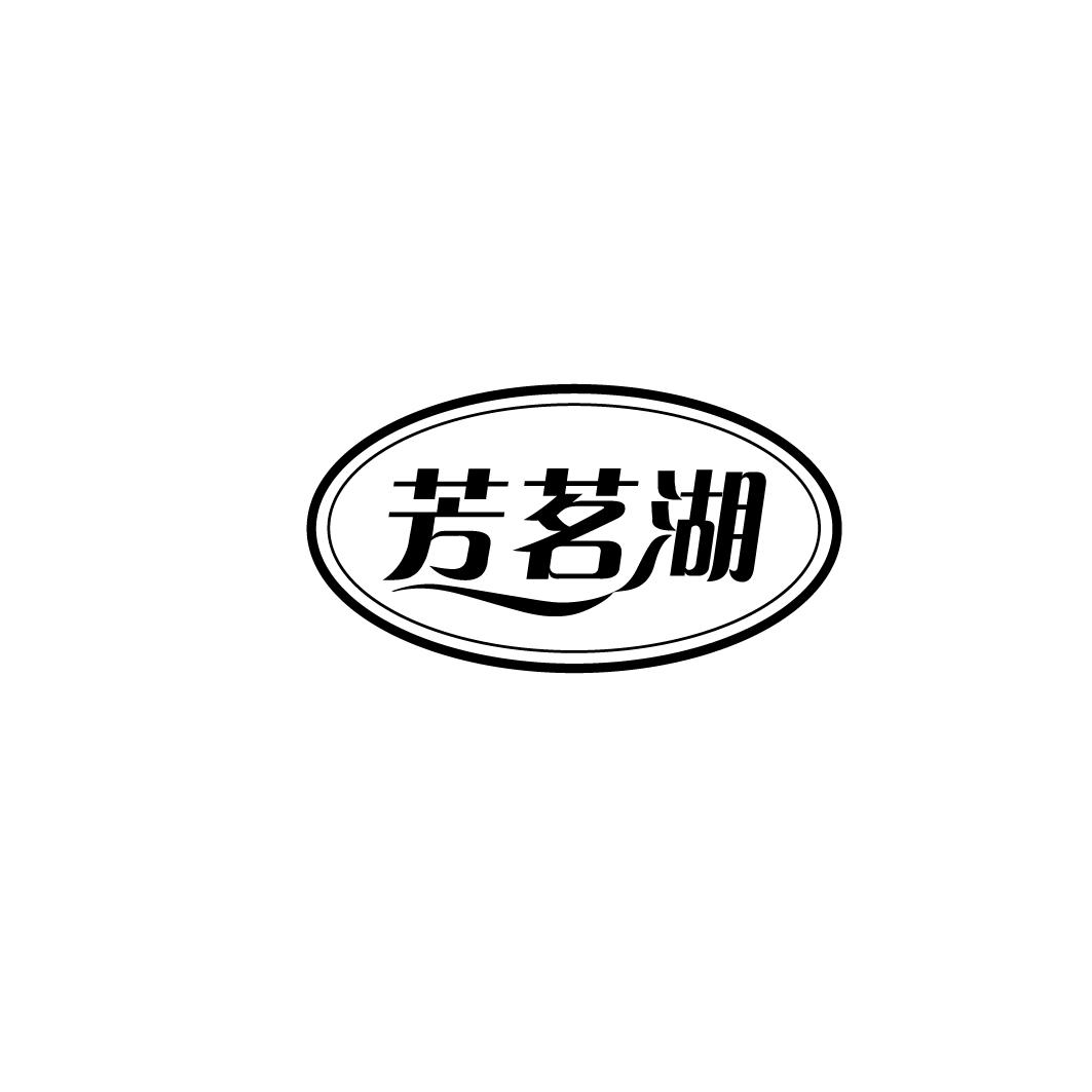 芳茗湖