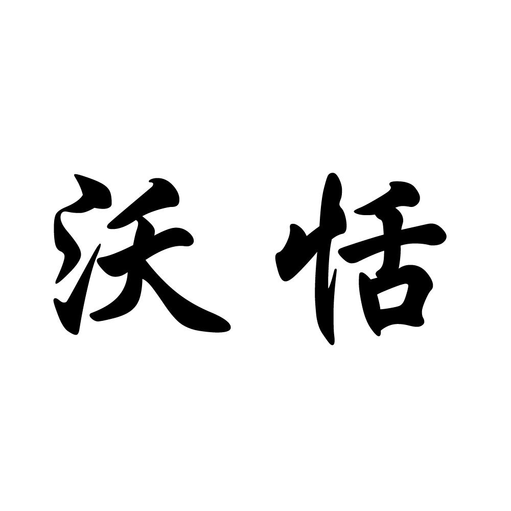 沃恬