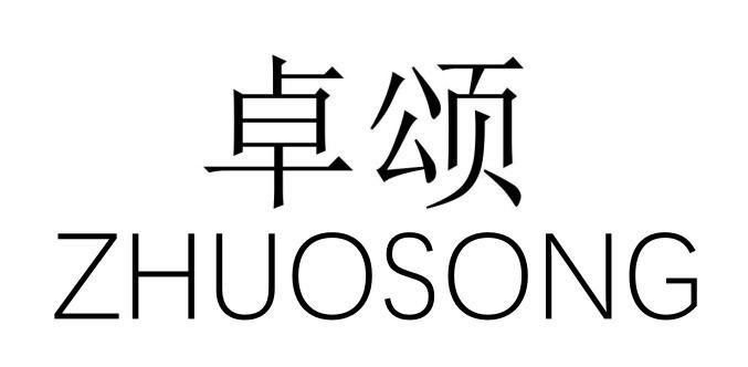 卓颂