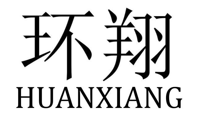 环翔
