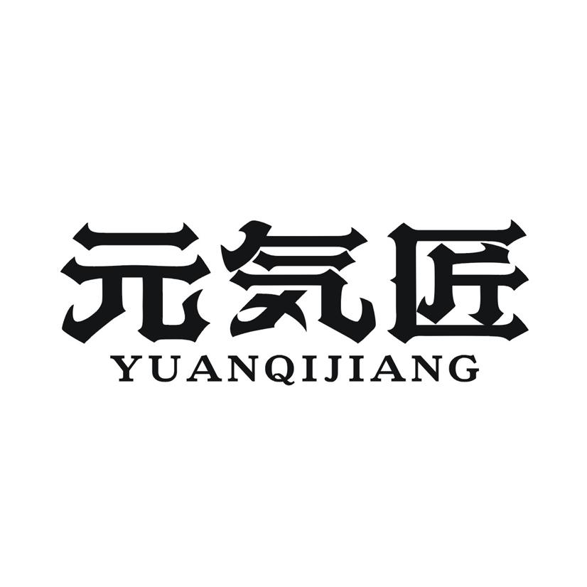 元气匠 YUANQIJIANG