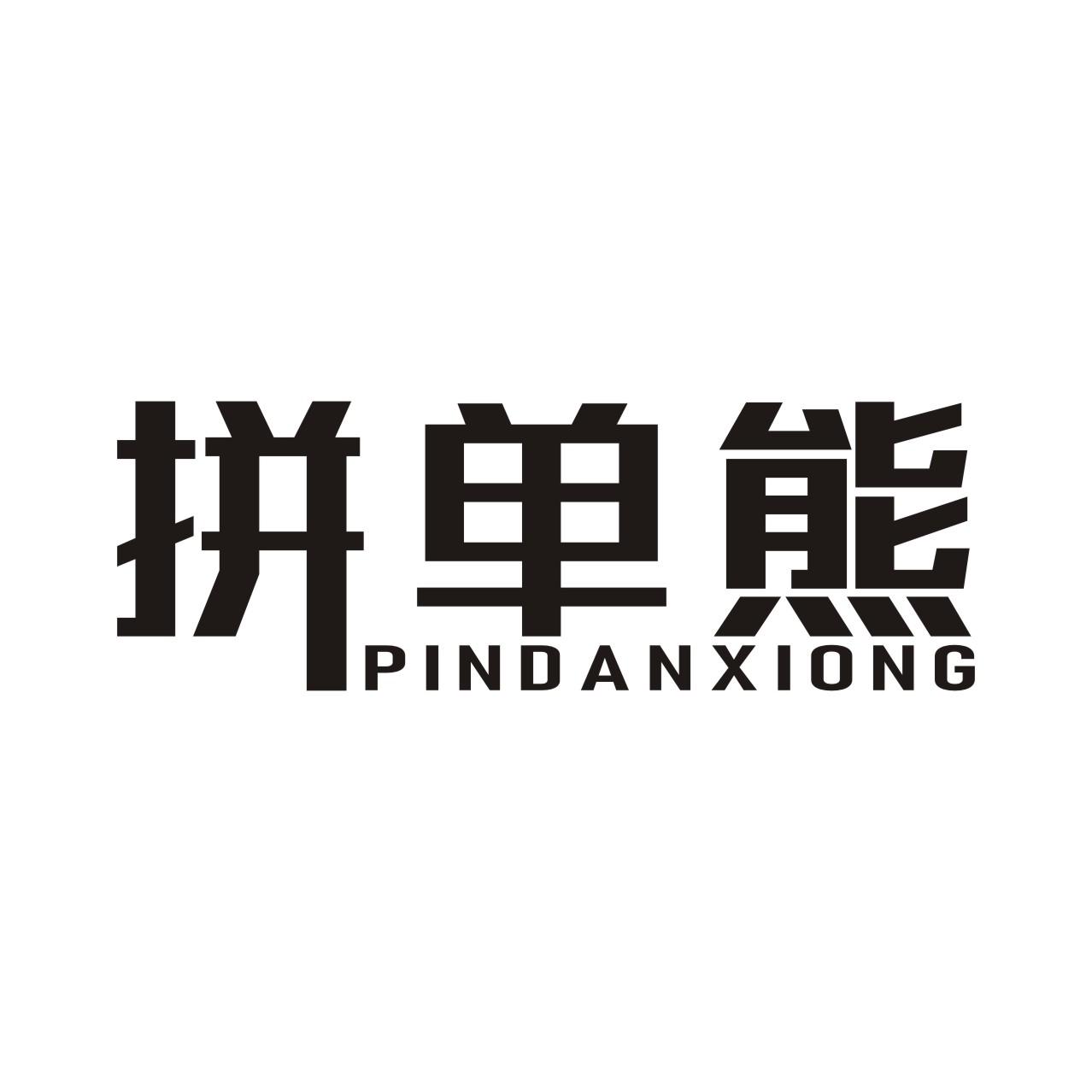 拼单熊PINDANXIONG