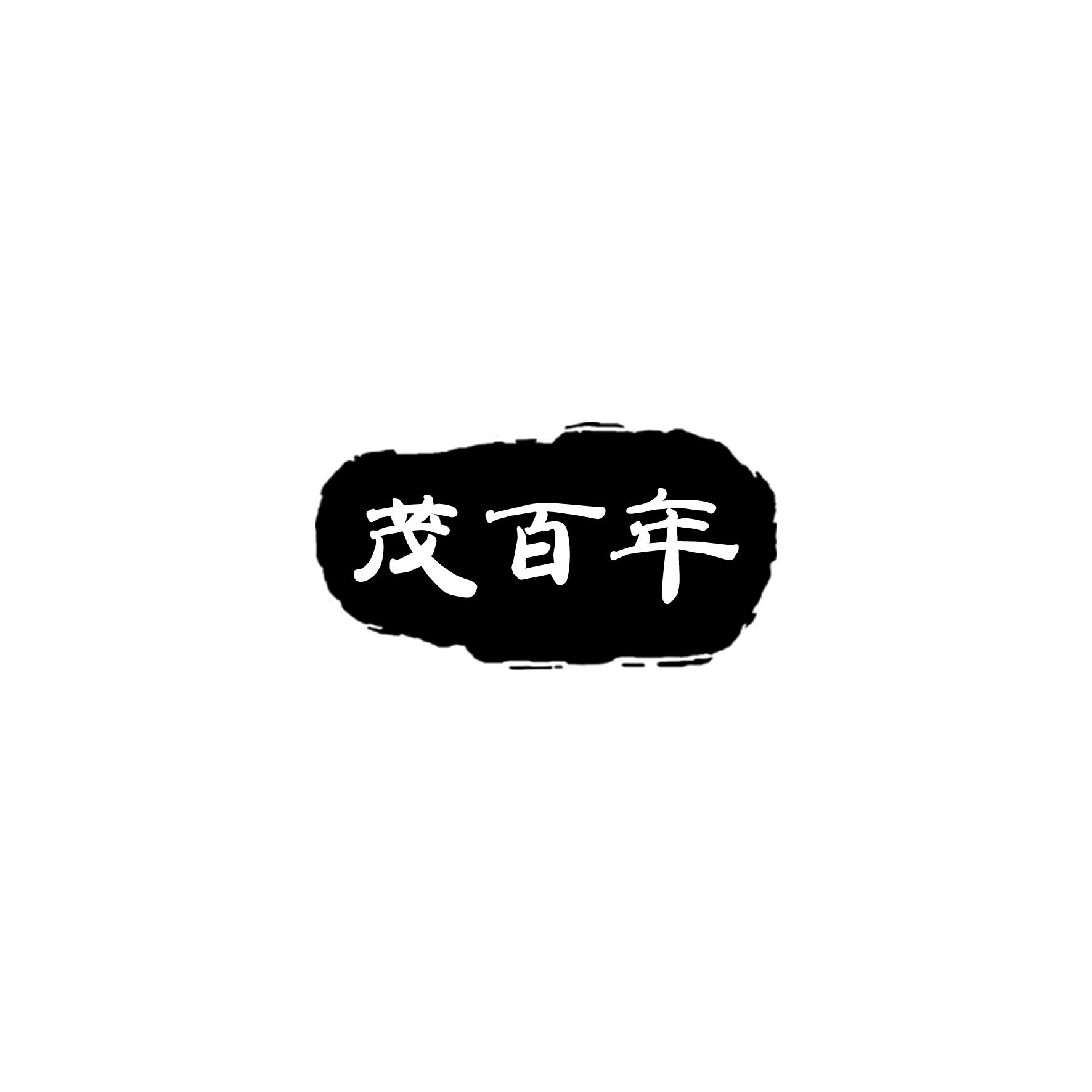 茂百年
