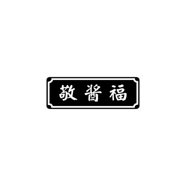 敬酱福