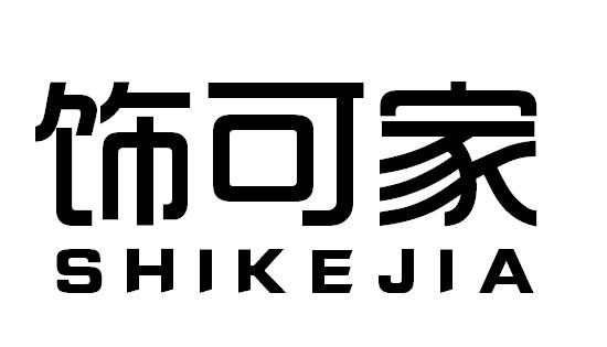 饰可家SHIKEJIA