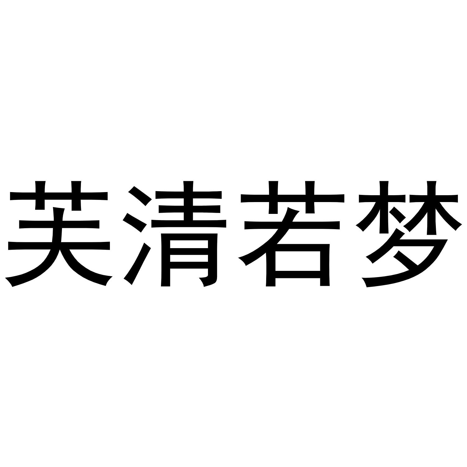 芙清若梦
