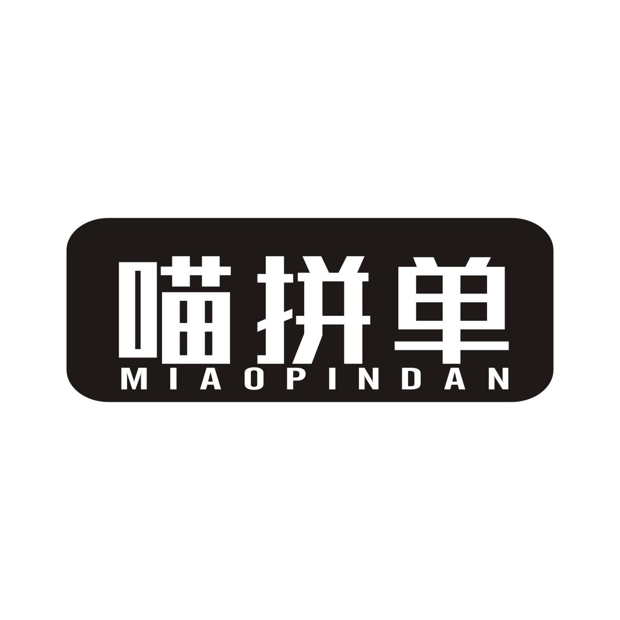 喵拼单MIAOPINDAN