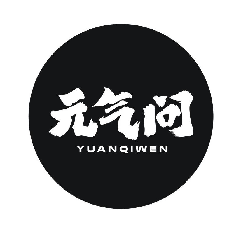 元气问