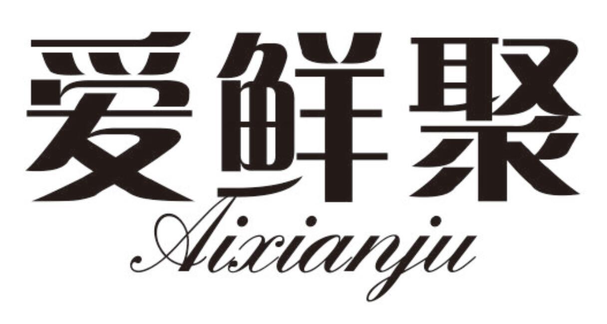 爱鲜聚 AIXIANJU
