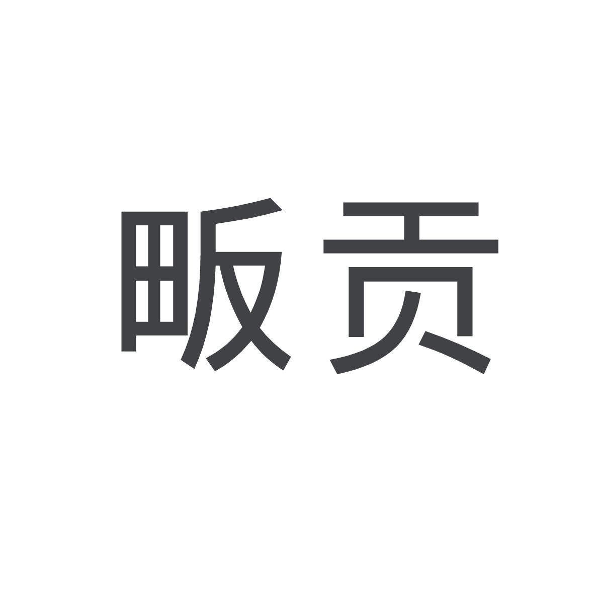 畈贡