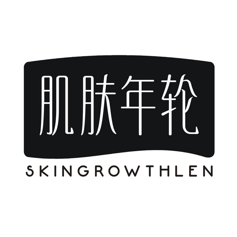 肌肤年轮 SKINGROWTHLEN