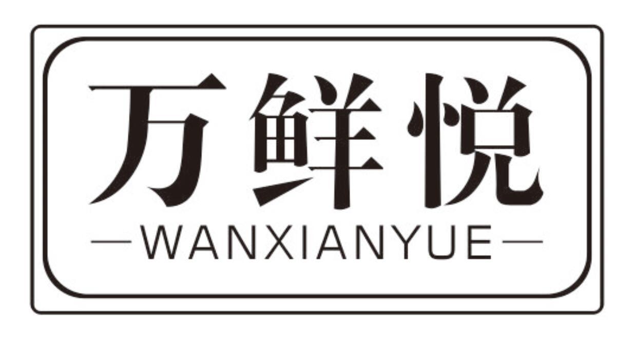 万鲜悦