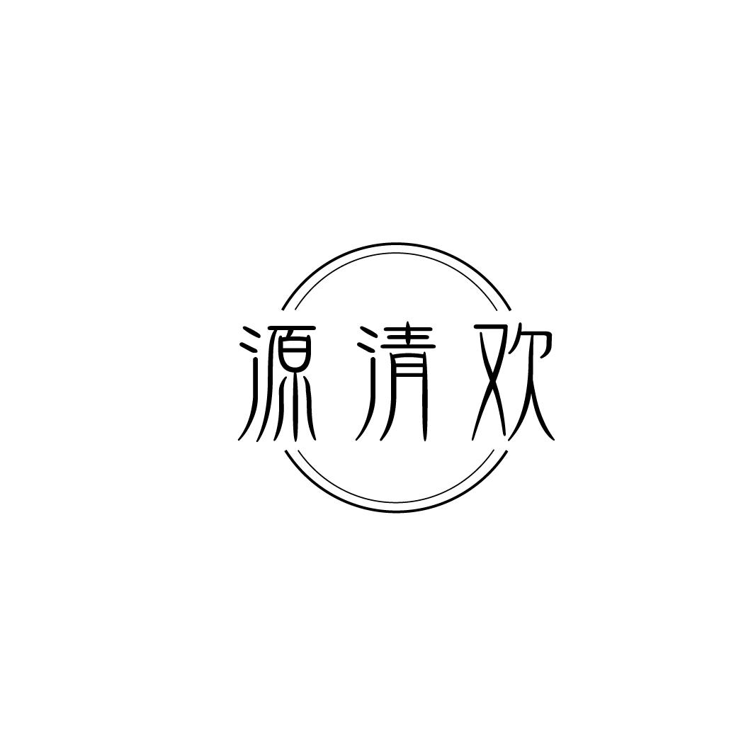 源清欢