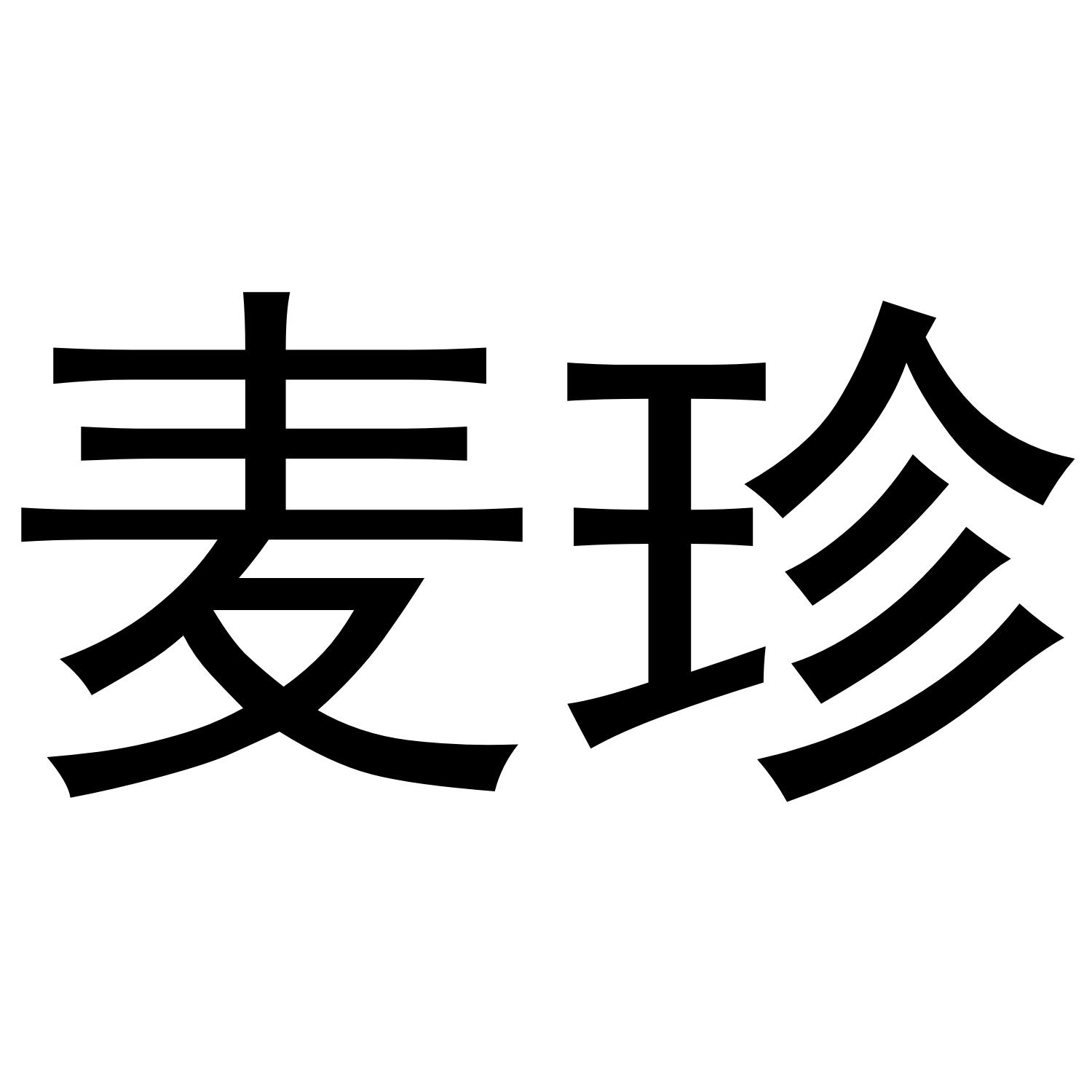 麦珍