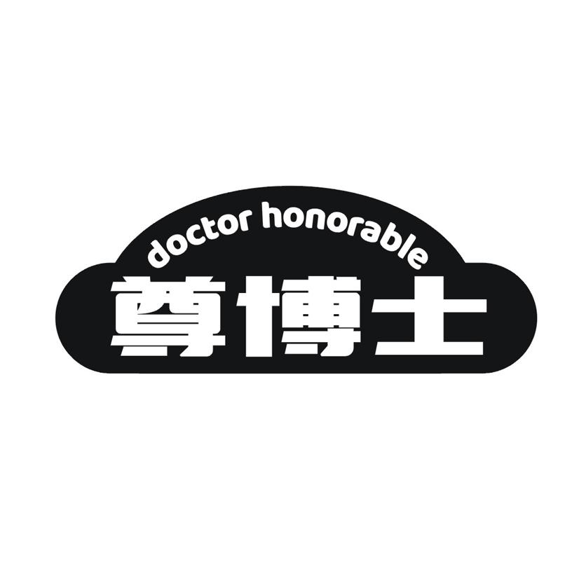 尊博士 DOCTOR HONORABLE