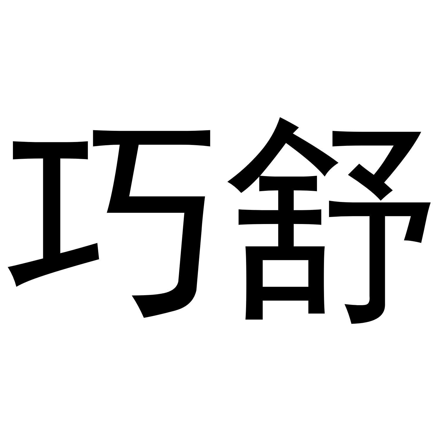 巧舒