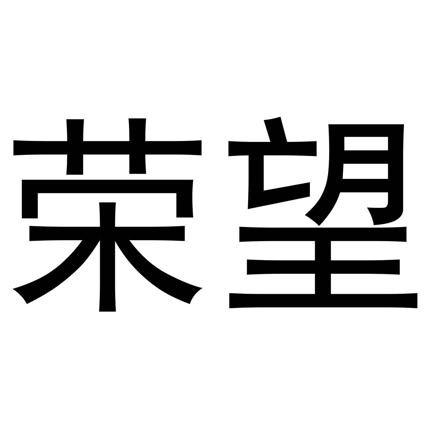 荣望