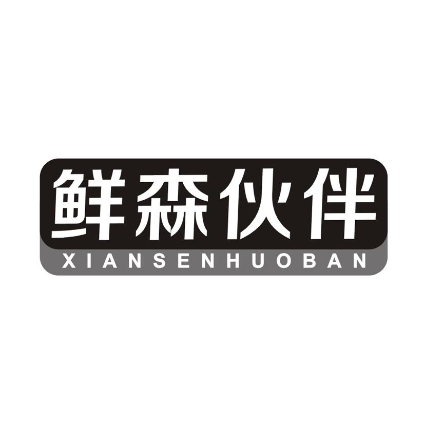 鲜森伙伴