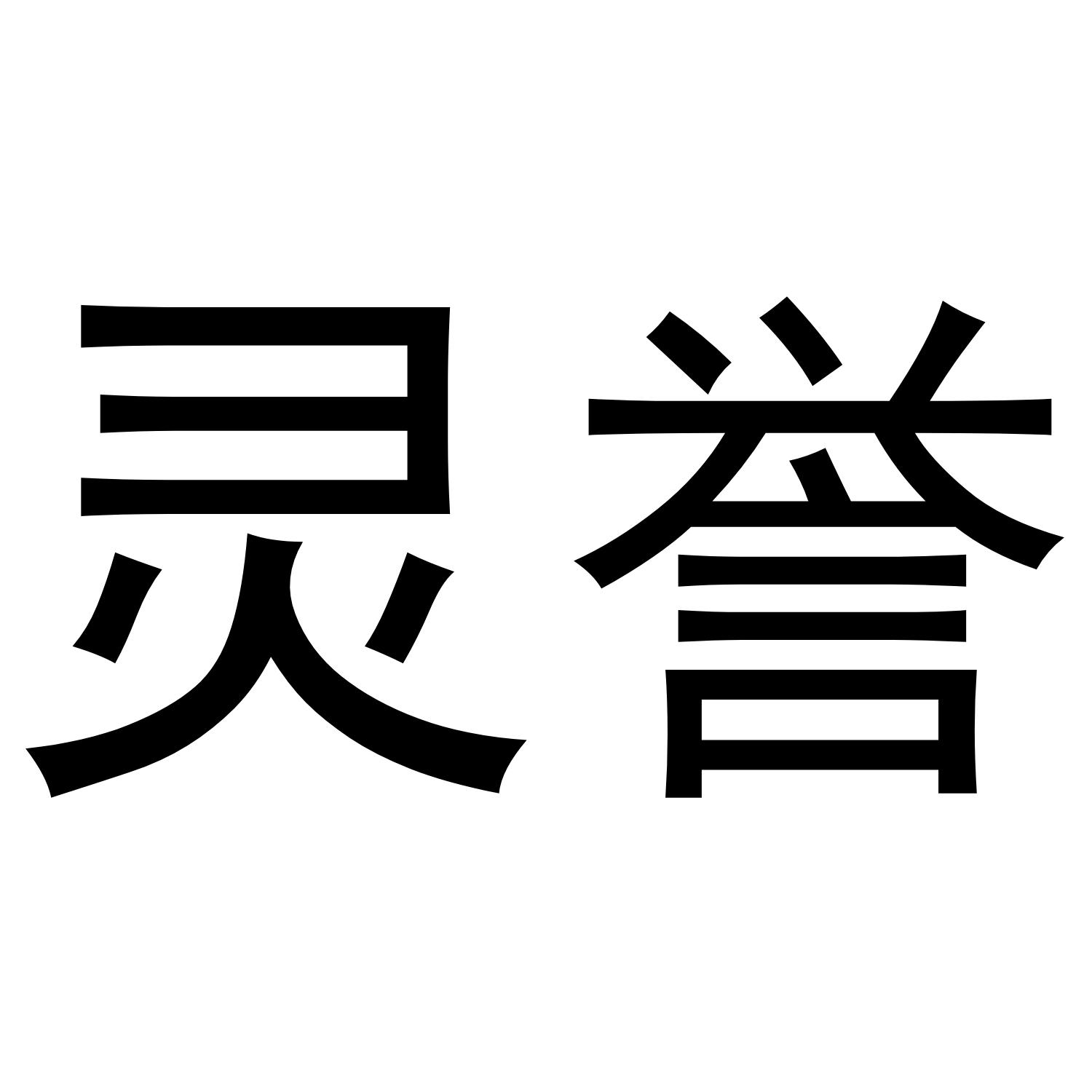灵誉