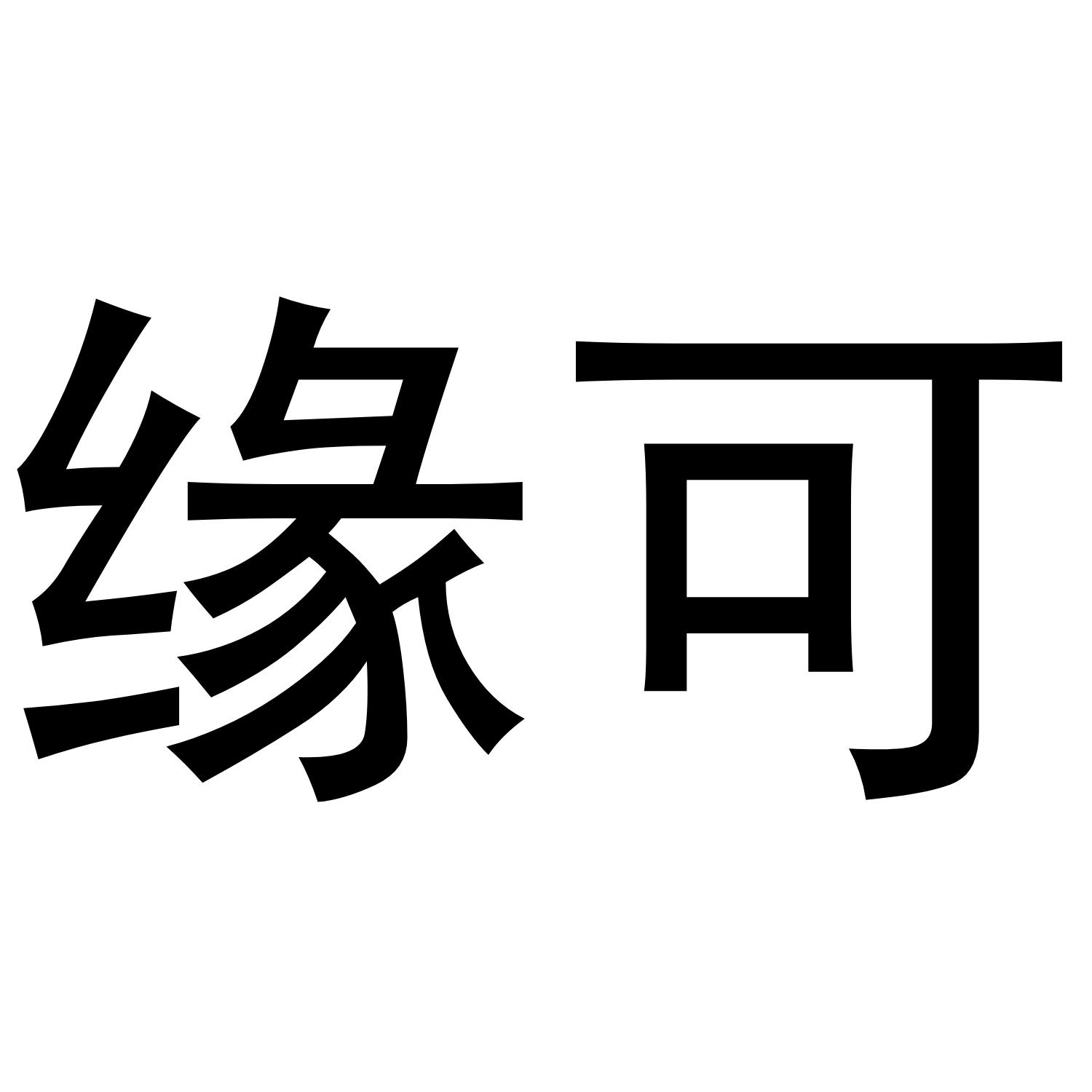 缘可