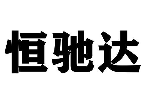 恒驰达