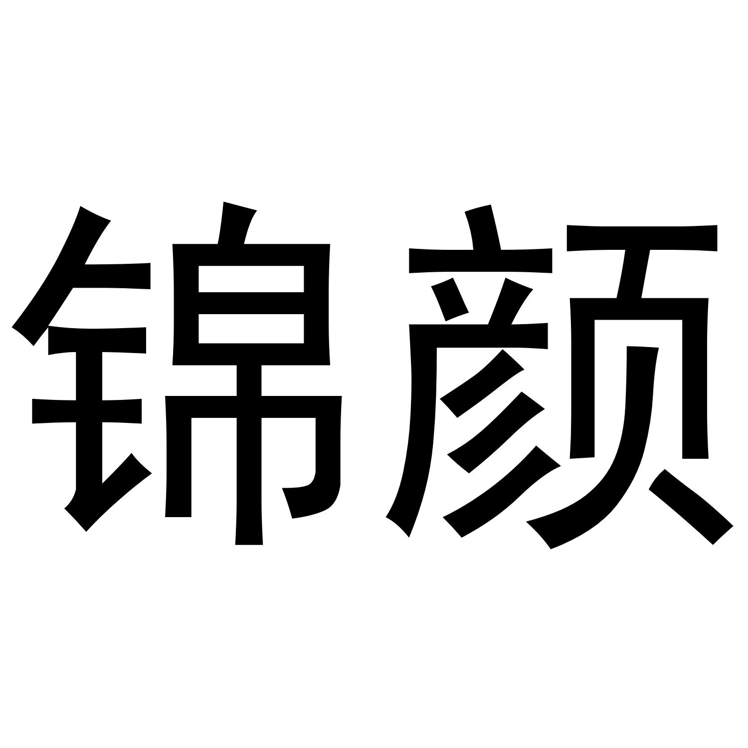 锦颜