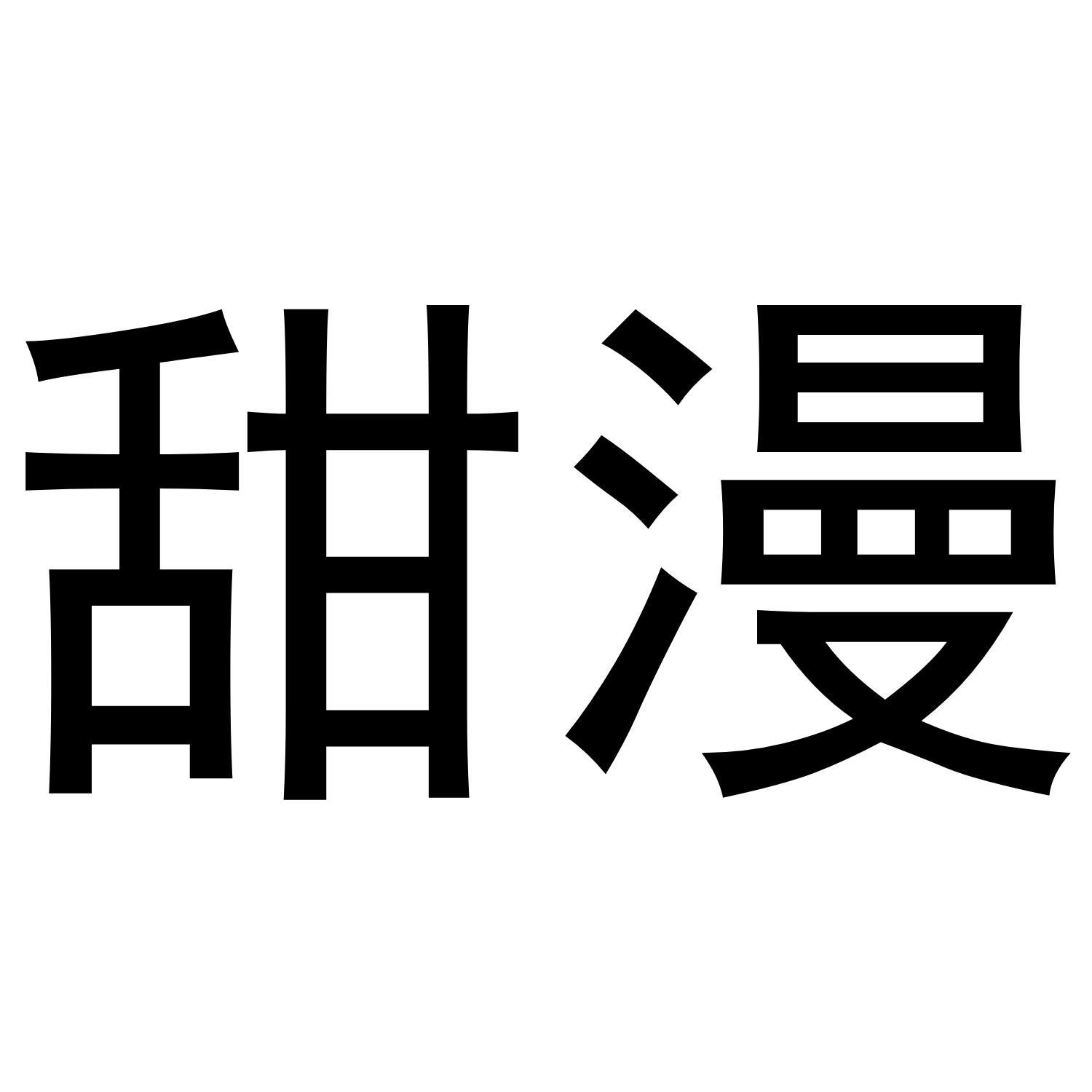 甜漫