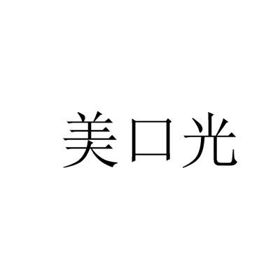 美口光