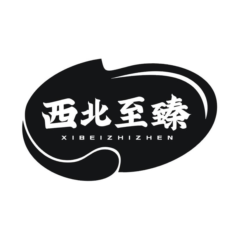 西北至臻