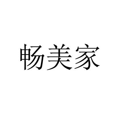 畅美家