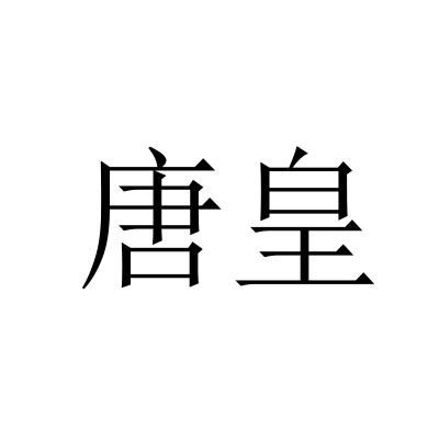 唐皇