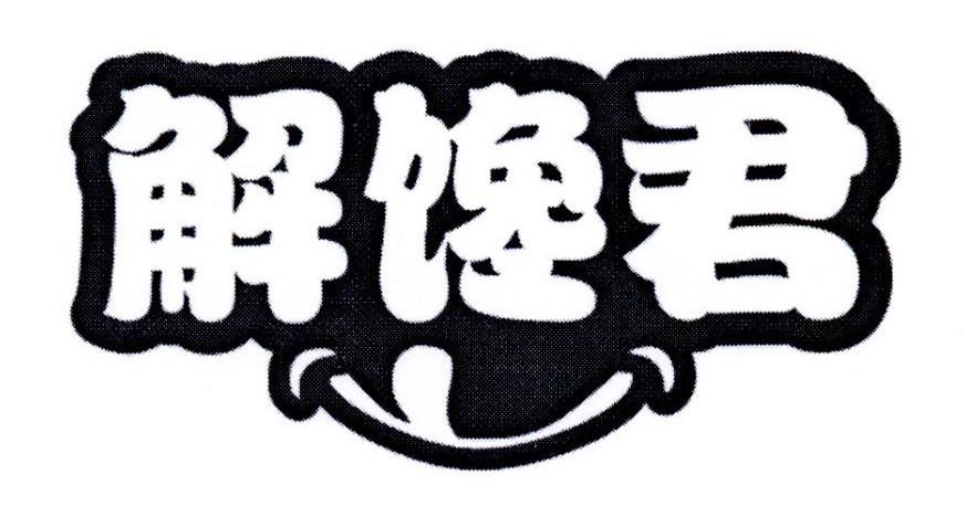 解馋君
