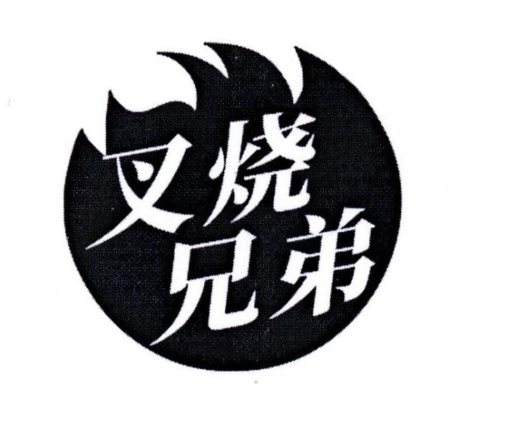 叉烧兄弟